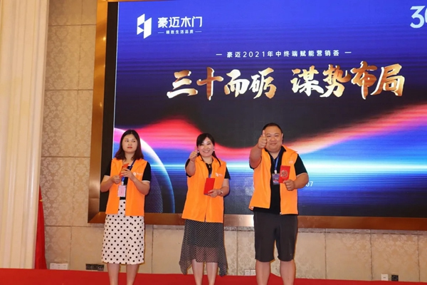 豪邁木門2021年中終端賦能營(yíng)銷薈成功舉行
