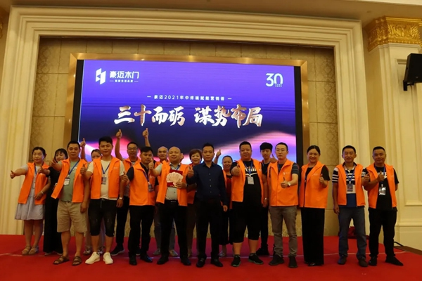 豪邁木門2021年中終端賦能營(yíng)銷薈成功舉行