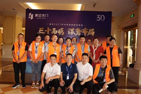 豪邁木門2021年中終端賦能營(yíng)銷薈成功舉行