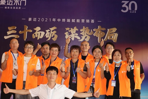 豪邁木門2021年中終端賦能營(yíng)銷薈成功舉行