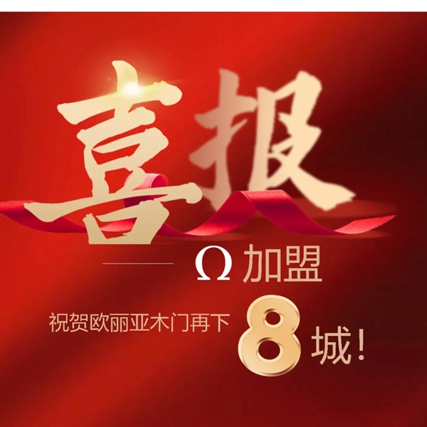 歐麗亞木門捷報，加盟再下8城~