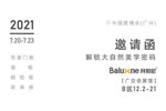 拜勒尼與您相約2021中國建博會（廣州），解鎖大自然美學(xué)密碼！