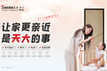 天大膚感門，讓家更親近