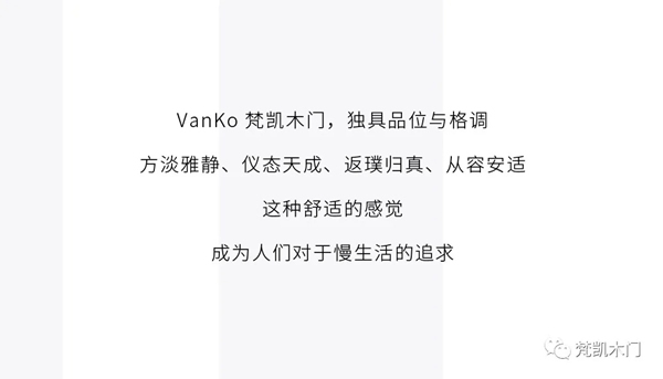 梵凱木門用卓越設(shè)計(jì)美好生活
