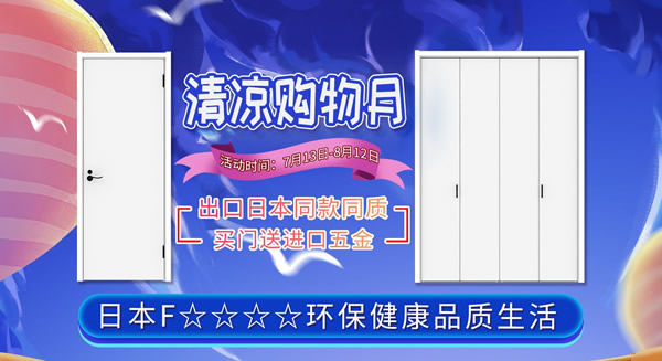 暑夏清涼購(gòu)，家裝好物不錯(cuò)過(guò)！