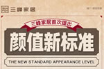 三峰家居即將發(fā)布《高顏值家居五大新標準》！
