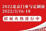 乘勢(shì)而上，搶占商機(jī)：2022北京門業(yè)與定制展招展火熱進(jìn)行中