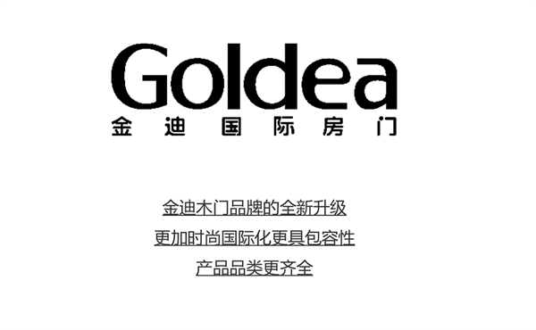 金迪木門品牌升級(jí)，產(chǎn)品多元化+品牌國(guó)際化并舉
