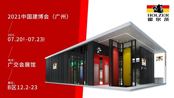 中國(guó)（廣州）建博會(huì)|霍爾茨木門首日就獲眾多大咖點(diǎn)贊