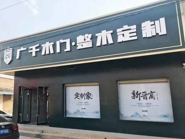 廣千木門(mén)整木定制|芮城體驗(yàn)館匠心鑄造，驚艷不止