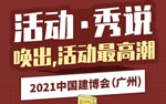 2021中國(guó)建博會(huì)（廣州）精彩活動(dòng)剪影【1】
