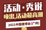 2021中國(guó)建博會(huì)（廣州）精彩活動(dòng)剪影【2】