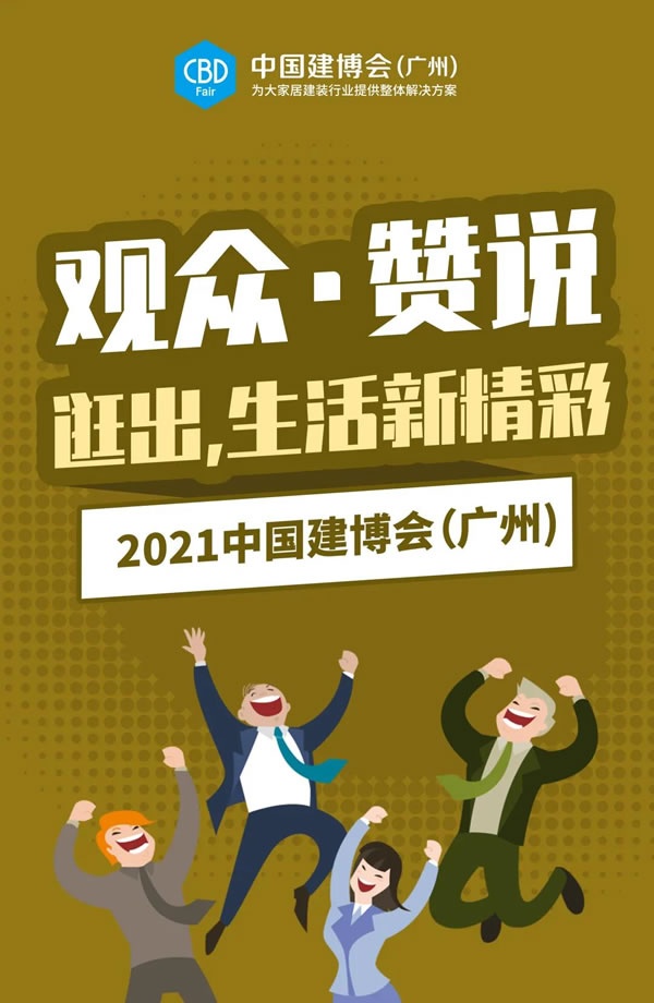 廣州建博會(huì)