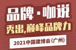 2021中國(guó)建博會(huì)（廣州）品牌?咖說(shuō)【2】