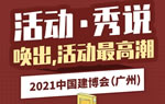  2021中國(guó)建博會(huì)（廣州）精彩活動(dòng)剪影【3】