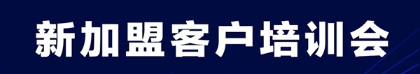 歐麗亞木門第八期新加盟經(jīng)銷商培訓(xùn)會(huì)圓滿結(jié)束！