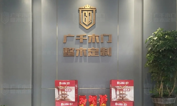 廣千木門整木定制新晉一城 | 山西 · 高平體驗館，傾情甄選不負期待
