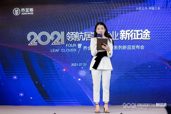 豈一個(gè)“新”字了得？丨喬金斯整木定制· 四葉草系列新品發(fā)布會(huì)現(xiàn)場直擊
