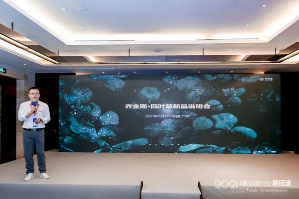 豈一個(gè)“新”字了得？丨喬金斯整木定制· 四葉草系列新品發(fā)布會(huì)現(xiàn)場直擊