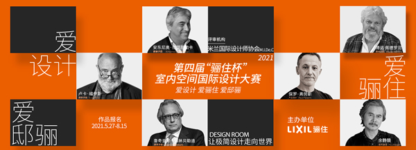 第四屆“驪住杯”室內(nèi)空間國(guó)際設(shè)計(jì)大賽作品投遞時(shí)間延遲至8月15日