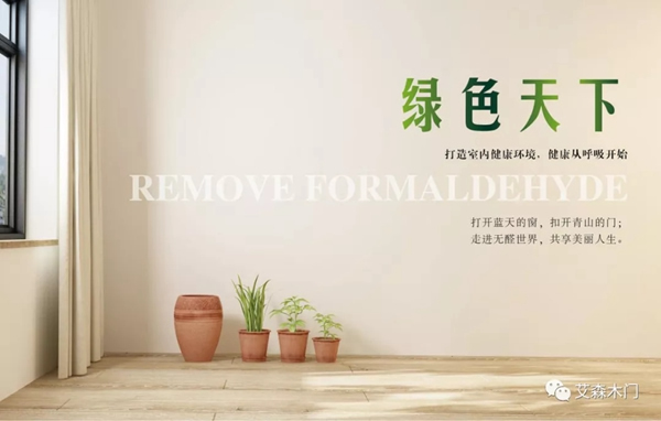 艾森格林木門(mén)告訴你：什么是負(fù)離子凈醛木門(mén)？