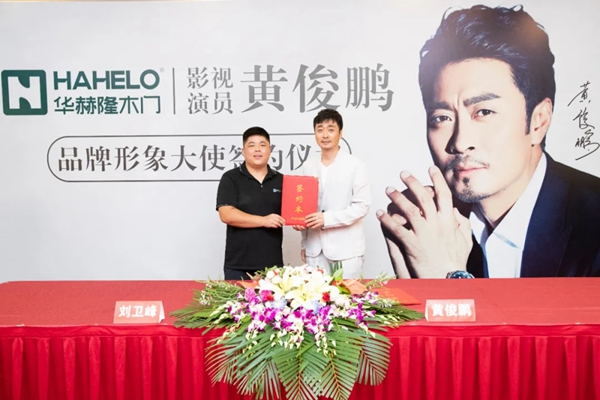 華赫隆木門(mén)品牌戰(zhàn)略新篇章：簽約著名演員黃俊鵬！