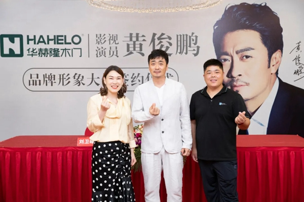 華赫隆木門(mén)品牌戰(zhàn)略新篇章：簽約著名演員黃俊鵬！