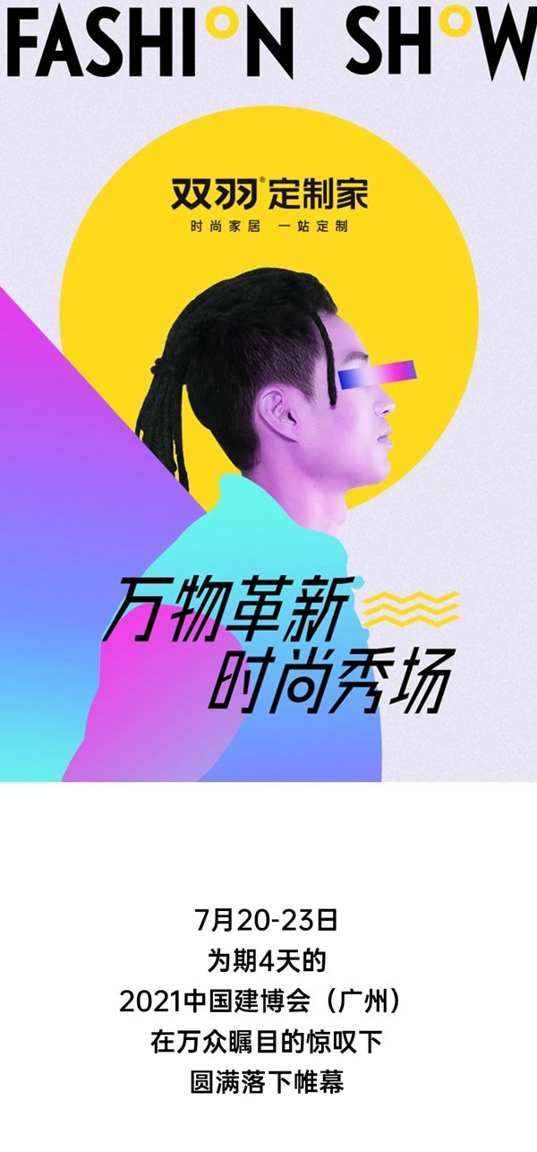 雙羽定制家時尚領(lǐng)潮 中國建博會（廣州）圓滿收官