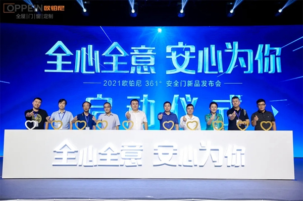 “全心全意 安心為你”歐鉑尼木門新品發(fā)布會(huì)盛大發(fā)布！