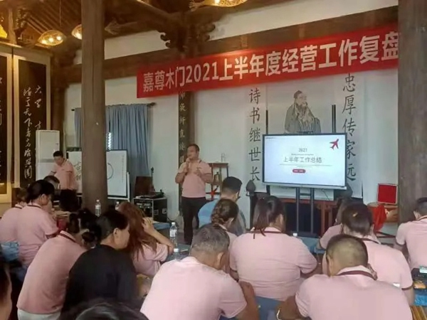 嘉尊木門2021年度年中總結(jié)大會成功舉行