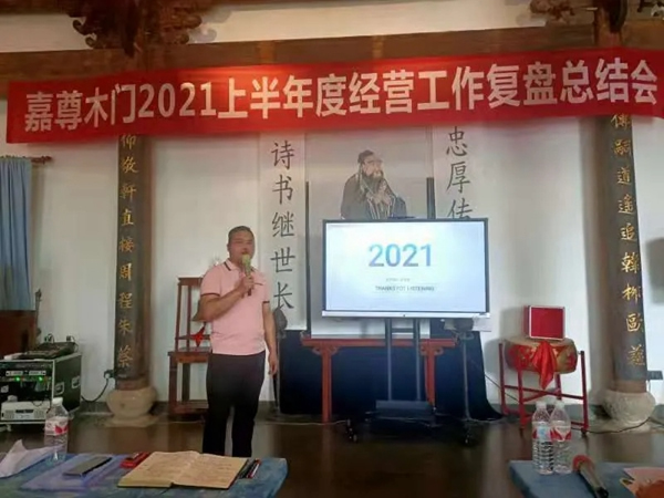 嘉尊木門2021年度年中總結(jié)大會成功舉行
