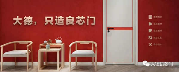 大德良芯門品牌升級，品質(zhì)賦能經(jīng)銷商盈利