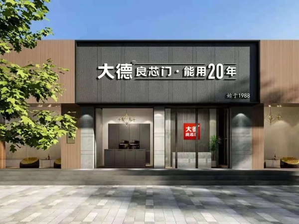 大德良芯門品牌升級，品質(zhì)賦能經(jīng)銷商盈利