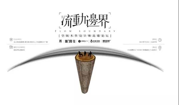 金迪木門品牌總監(jiān)受邀出席“流動(dòng)邊界”空間木作設(shè)計(jì)師論壇