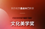 榮譽見證|鑫迪木門發(fā)力新賽道，繼續(xù)引領(lǐng)新生代簡約木門