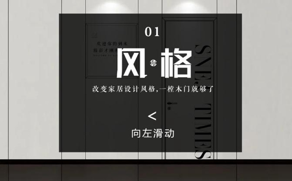 思諾爾家木門(mén)原創(chuàng)設(shè)計(jì) | 開(kāi)啟下一個(gè)想象出口
