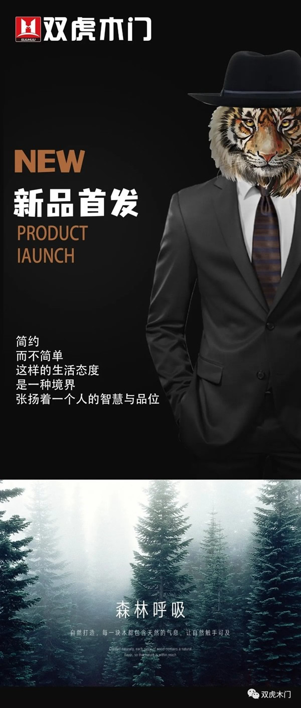 雙虎木門新品首發(fā)，好品質(zhì)好生活！