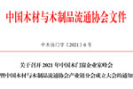 協(xié)會(huì)動(dòng)態(tài)：關(guān)于召開(kāi)2021年中國(guó)木門(mén)窗企業(yè)家峰會(huì)暨中國(guó)木材與木制品流通協(xié)會(huì)產(chǎn)業(yè)鏈分會(huì)成立大會(huì)的通知