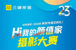【Hi我的顏值家】攝影大賽來啦 ~三峰家居23周年聯(lián)動！