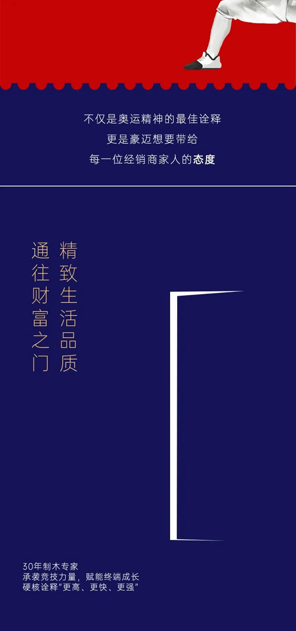 豪邁木門承襲奧運(yùn)精神，賦能終端更高更快更強(qiáng)成長(zhǎng)