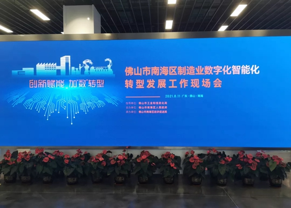 潤成創(chuàng)展受邀出席南海制造業(yè)轉(zhuǎn)型發(fā)展會(huì)