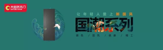 大自然木門：這些國風(fēng)設(shè)計(jì)一出街就火出圈！