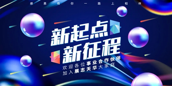 展志天華〖颶風(fēng)行動(dòng)〗活動(dòng)助新商躺贏起跑線