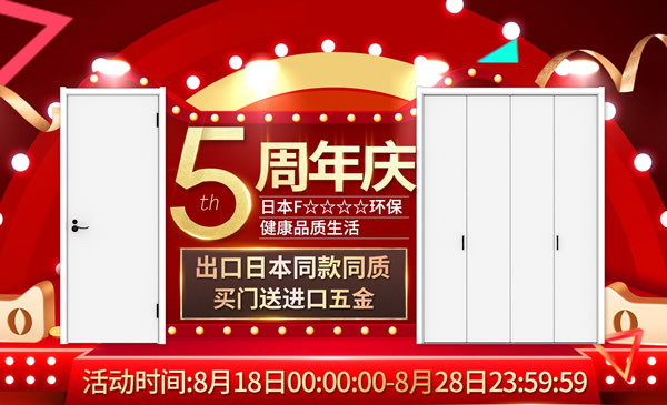 5周年店慶福利來(lái)臨｜“驪”享實(shí)惠，“住”健康家！