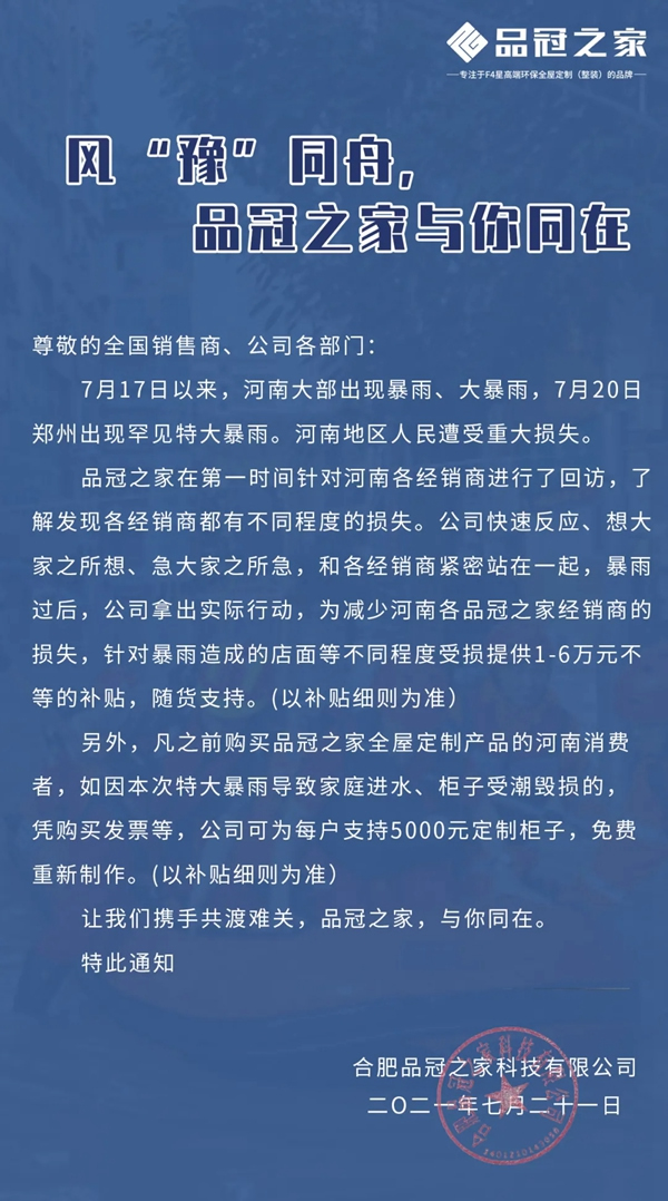 風(fēng)“豫”同舟， 品冠之家與你同在