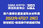 第六屆雄安建筑裝飾及材料展2022年4月在雄安舉行！