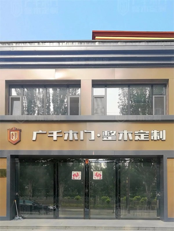 廣千木門整木定制|山西·應(yīng)縣體驗(yàn)館盛裝來(lái)襲，引領(lǐng)整木定制新風(fēng)尚！