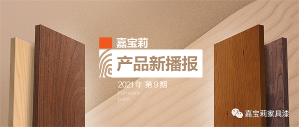 嘉寶莉家具漆｜水性漆中的高精尖，至啞至透，光澤低至2.5°！