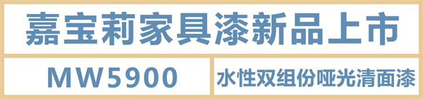 嘉寶莉家具漆｜水性漆中的高精尖，至啞至透，光澤低至2.5°！