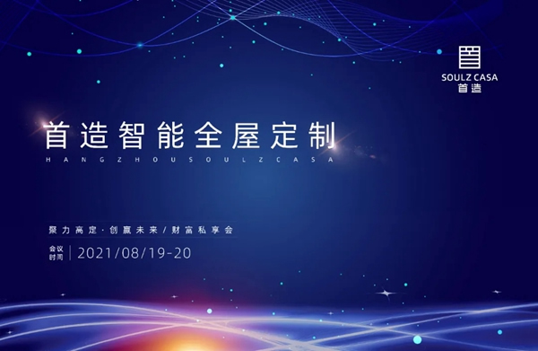 2021首造首造智能全屋定制“聚力高定，創(chuàng)贏未來”財富私享會在杭舉辦
